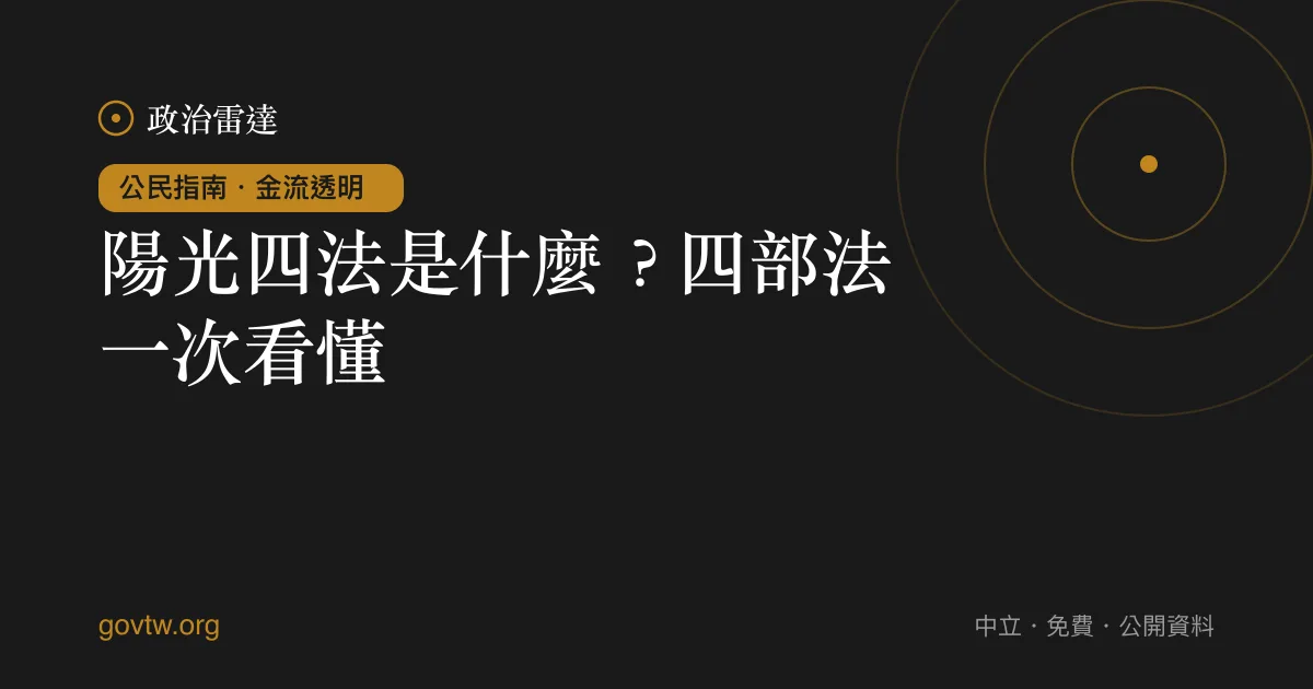 陽光四法是什麼？四部法一次看懂｜政治雷達公民指南