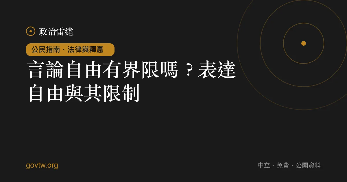 言論自由有界限嗎？表達自由與其限制｜政治雷達公民指南