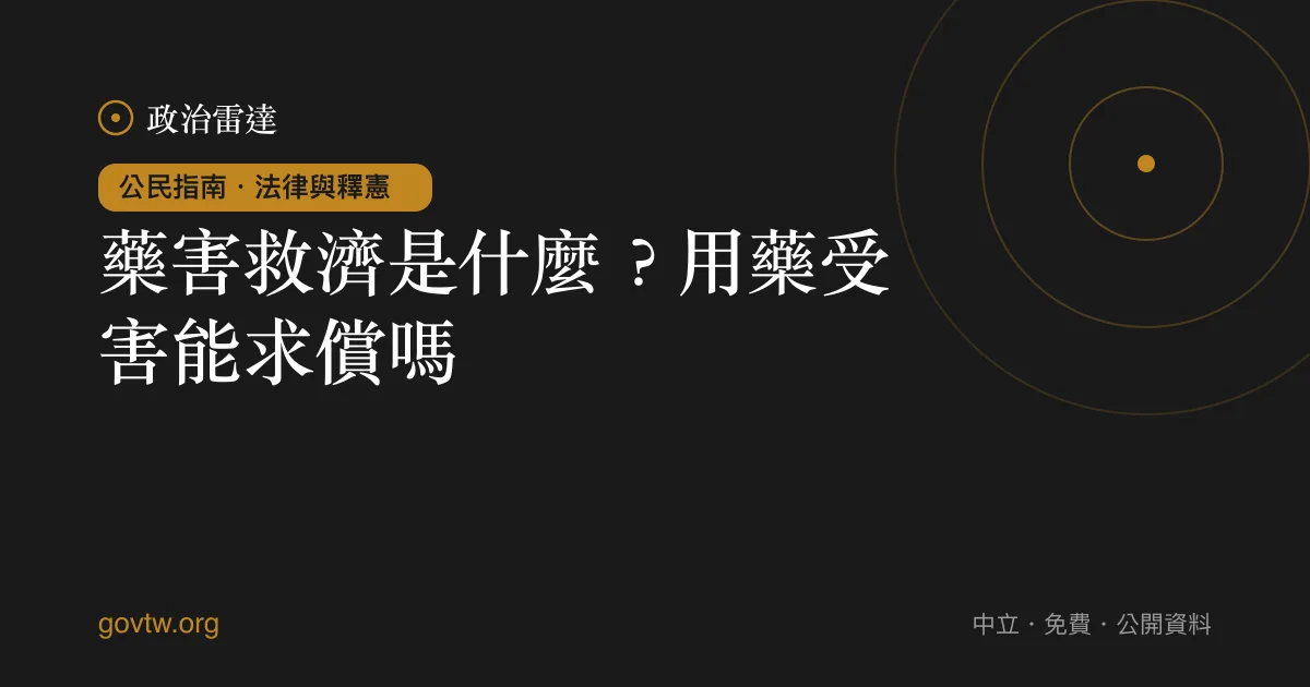 藥害救濟是什麼？用藥受害能求償嗎？｜政治雷達公民指南