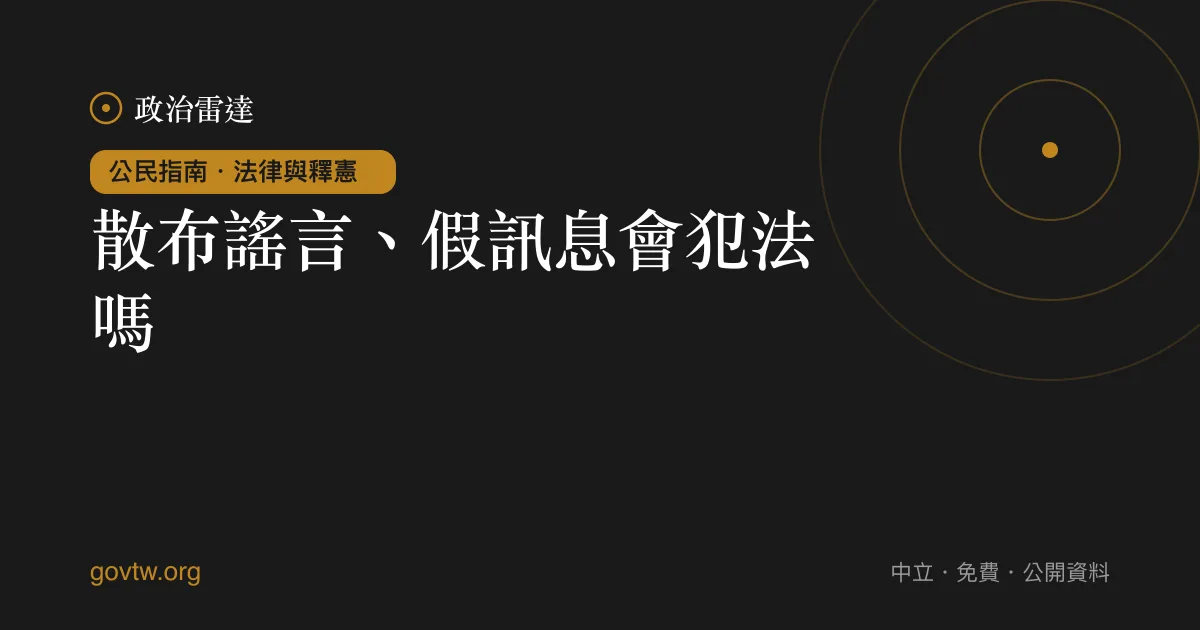散布謠言、假訊息會犯法嗎？｜政治雷達公民指南