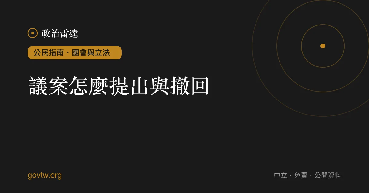 議案怎麼提出與撤回？｜政治雷達公民指南