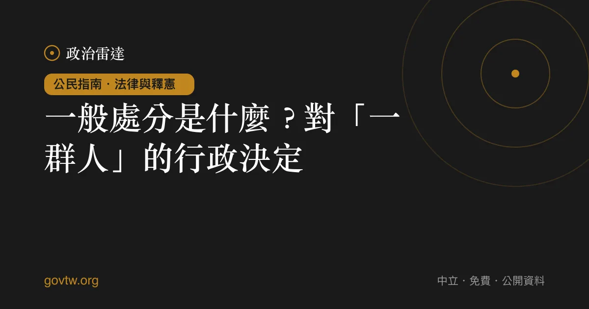 一般處分是什麼？對「一群人」的行政決定｜政治雷達公民指南