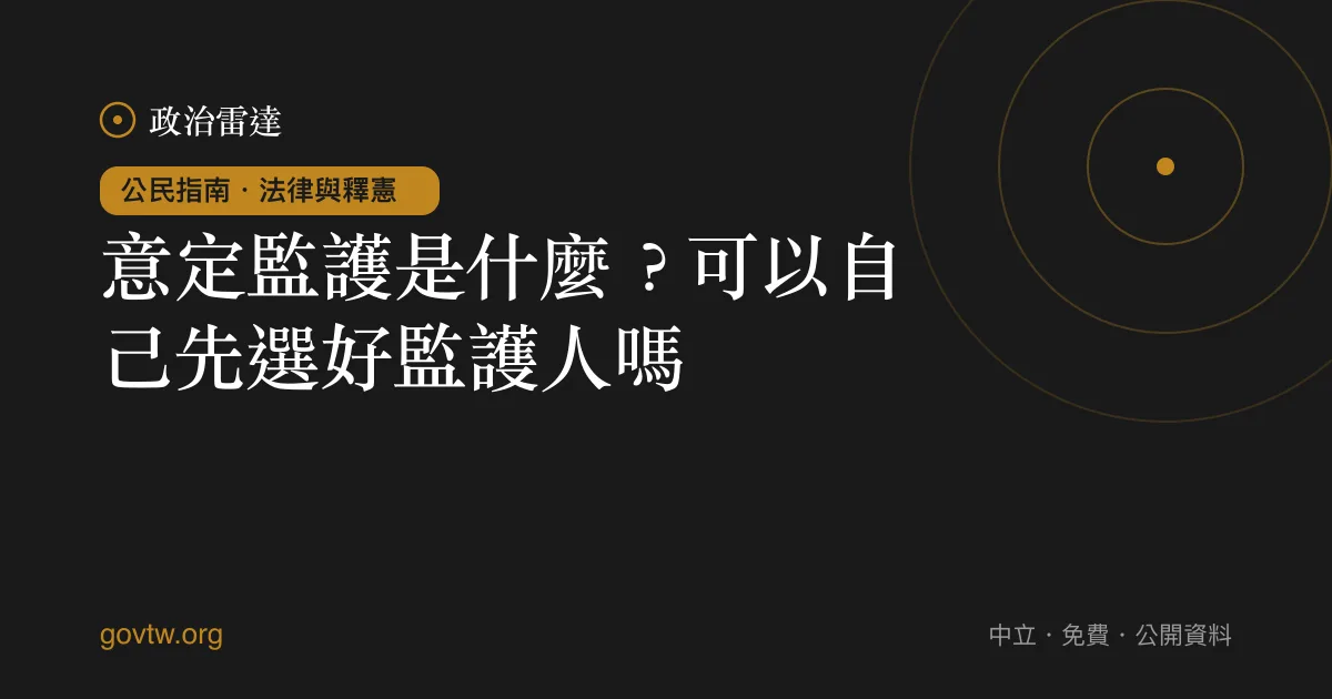 意定監護是什麼？可以自己先選好監護人嗎？｜政治雷達公民指南