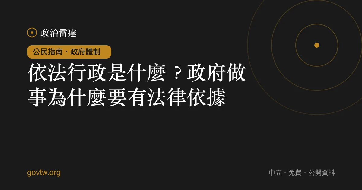 依法行政是什麼？政府做事為什麼要有法律依據｜政治雷達公民指南