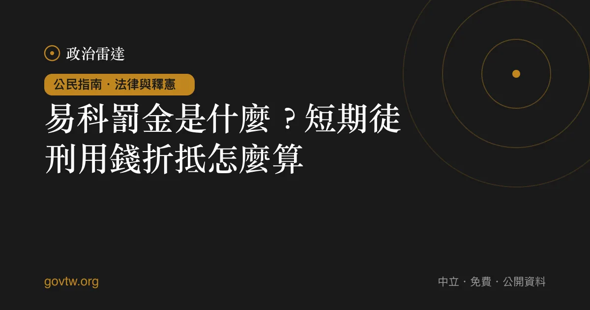 易科罰金是什麼？短期徒刑用錢折抵怎麼算｜政治雷達公民指南