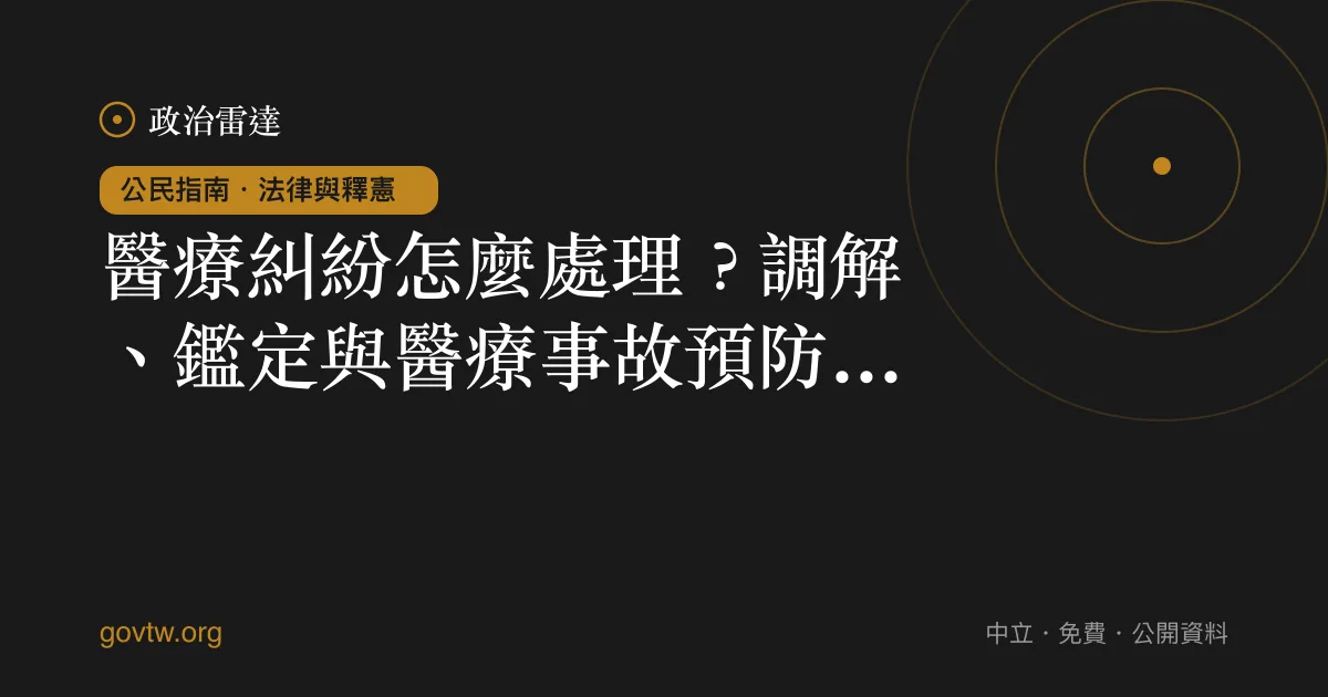 醫療糾紛怎麼處理？調解、鑑定與醫療事故預防一次看懂｜政治雷達公民指南
