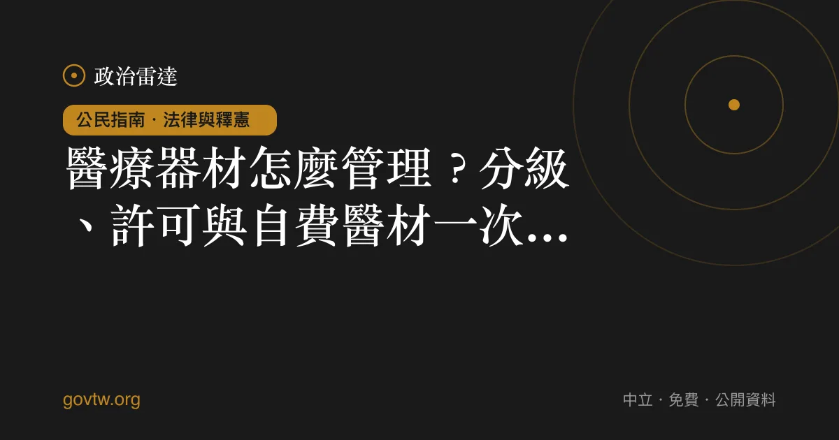 醫療器材怎麼管理？分級、許可與自費醫材一次看懂｜政治雷達公民指南