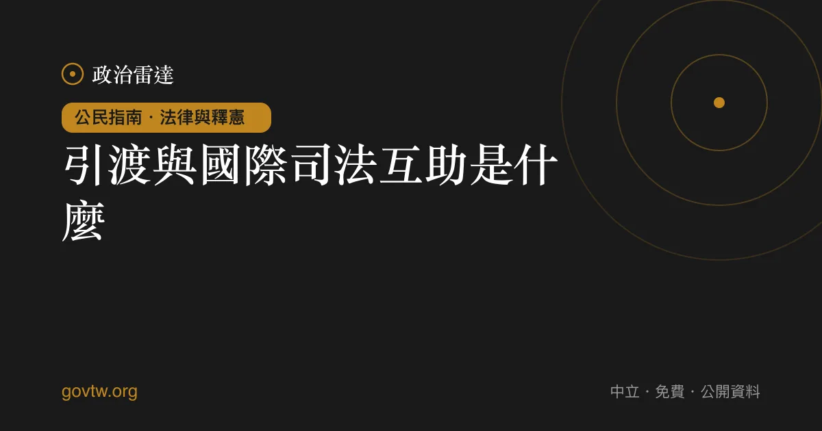 引渡與國際司法互助是什麼？｜政治雷達公民指南