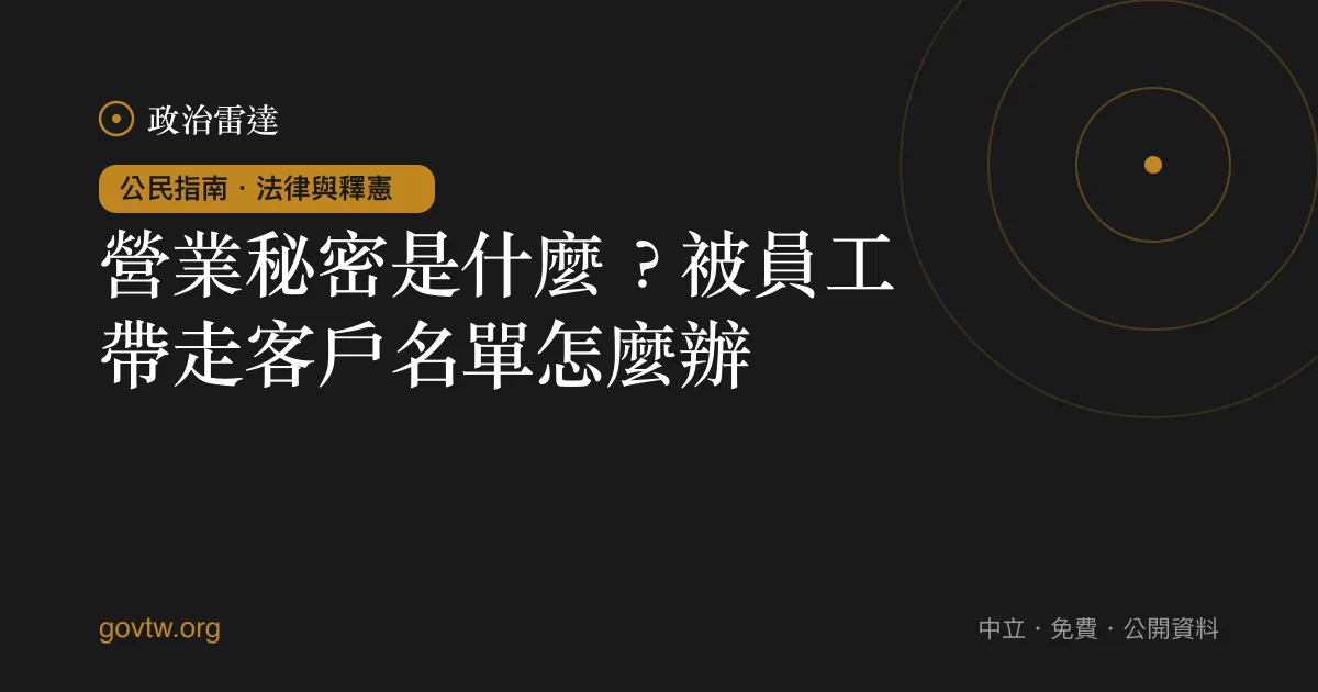 營業秘密是什麼？被員工帶走客戶名單怎麼辦｜政治雷達公民指南