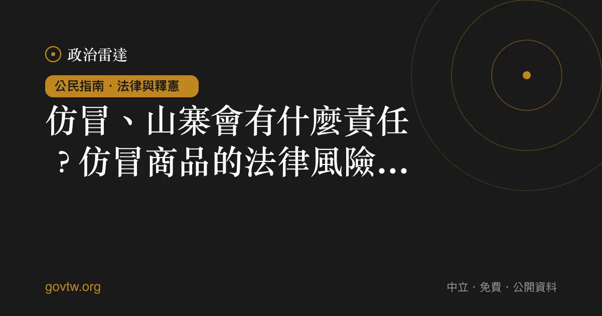 仿冒、山寨會有什麼責任？仿冒商品的法律風險一次看懂｜政治雷達公民指南