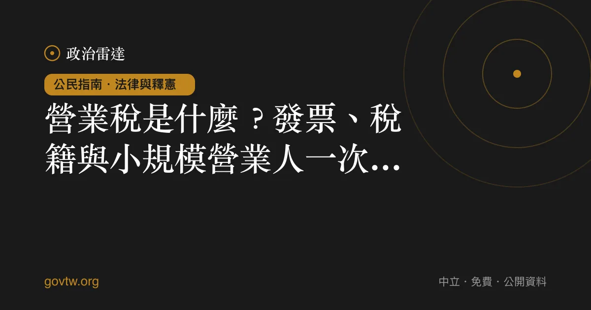 營業稅是什麼？發票、稅籍與小規模營業人一次看懂｜政治雷達公民指南