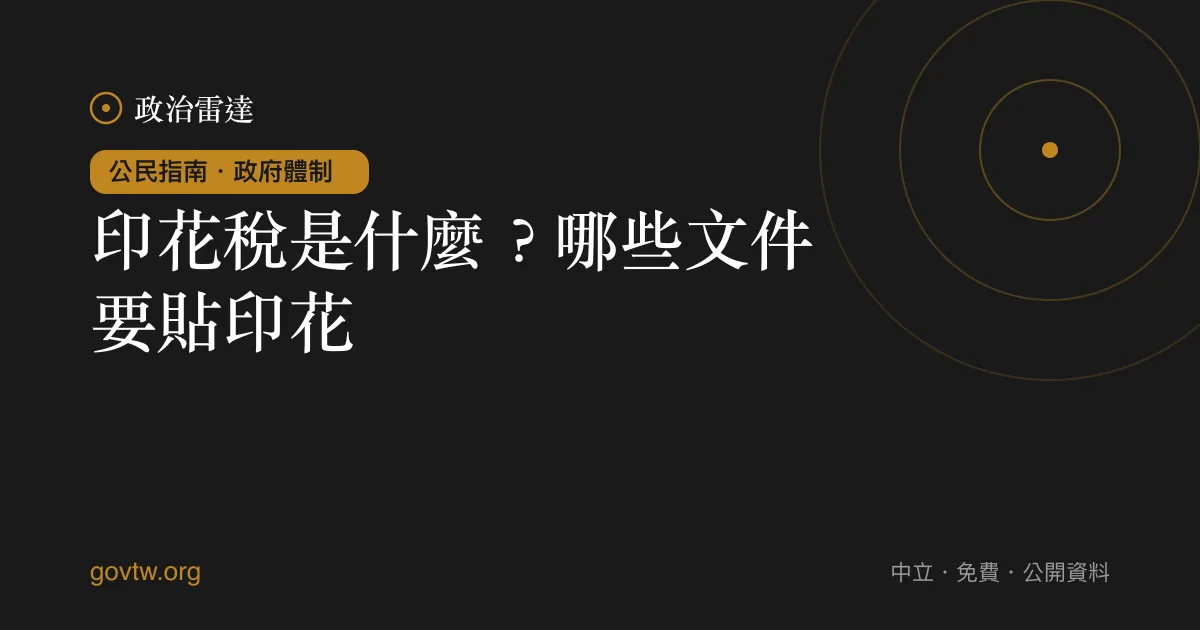 印花稅是什麼？哪些文件要貼印花？｜政治雷達公民指南
