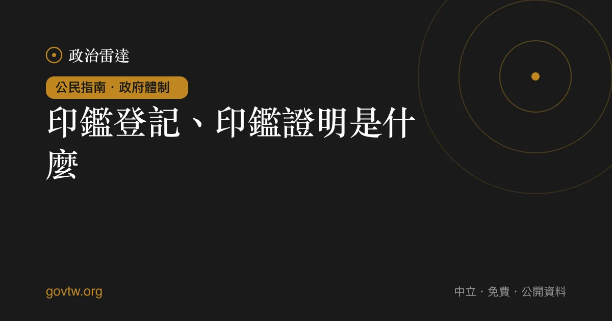 印鑑登記、印鑑證明是什麼？｜政治雷達公民指南