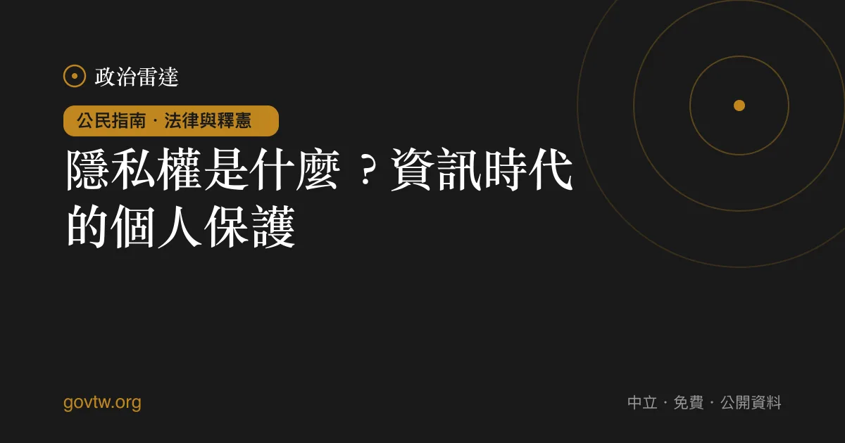 隱私權是什麼？資訊時代的個人保護｜政治雷達公民指南