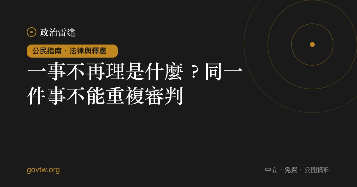 一事不再理是什麼？同一件事不能重複審判｜政治雷達公民指南