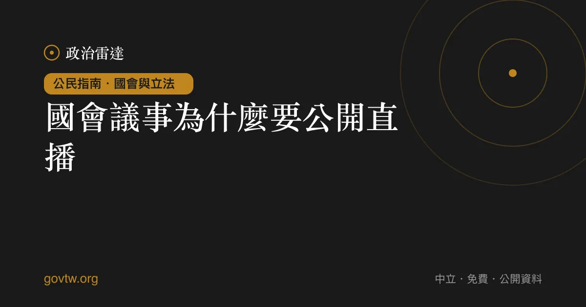 國會議事為什麼要公開直播？｜政治雷達公民指南