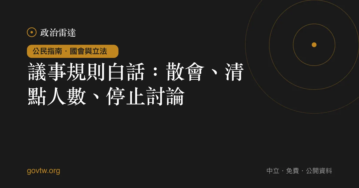 議事規則白話：散會、清點人數、停止討論｜政治雷達公民指南