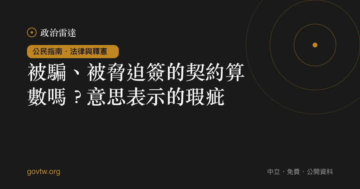 被騙、被脅迫簽的契約算數嗎？意思表示的瑕疵｜政治雷達公民指南