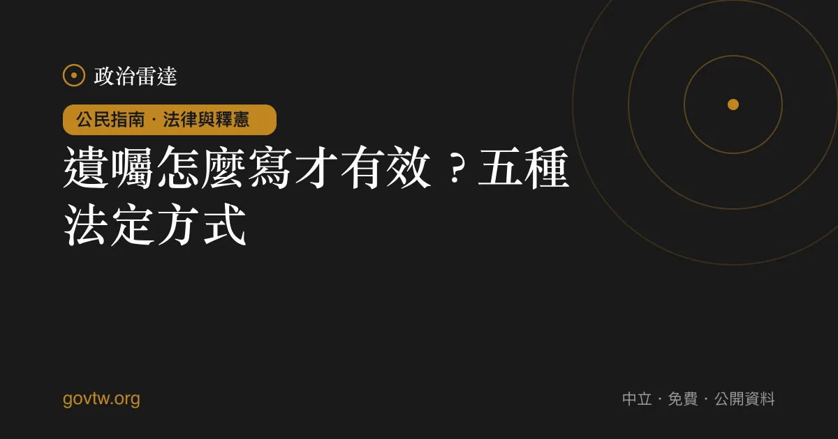 遺囑怎麼寫才有效？五種法定方式｜政治雷達公民指南