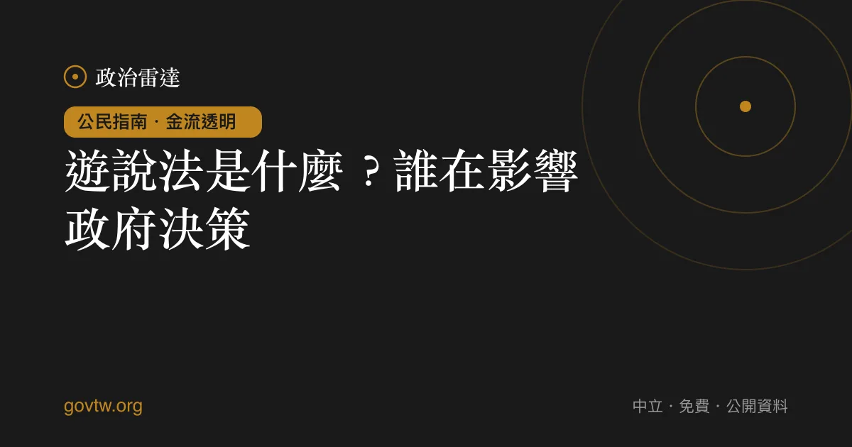 遊說法是什麼？誰在影響政府決策｜政治雷達公民指南