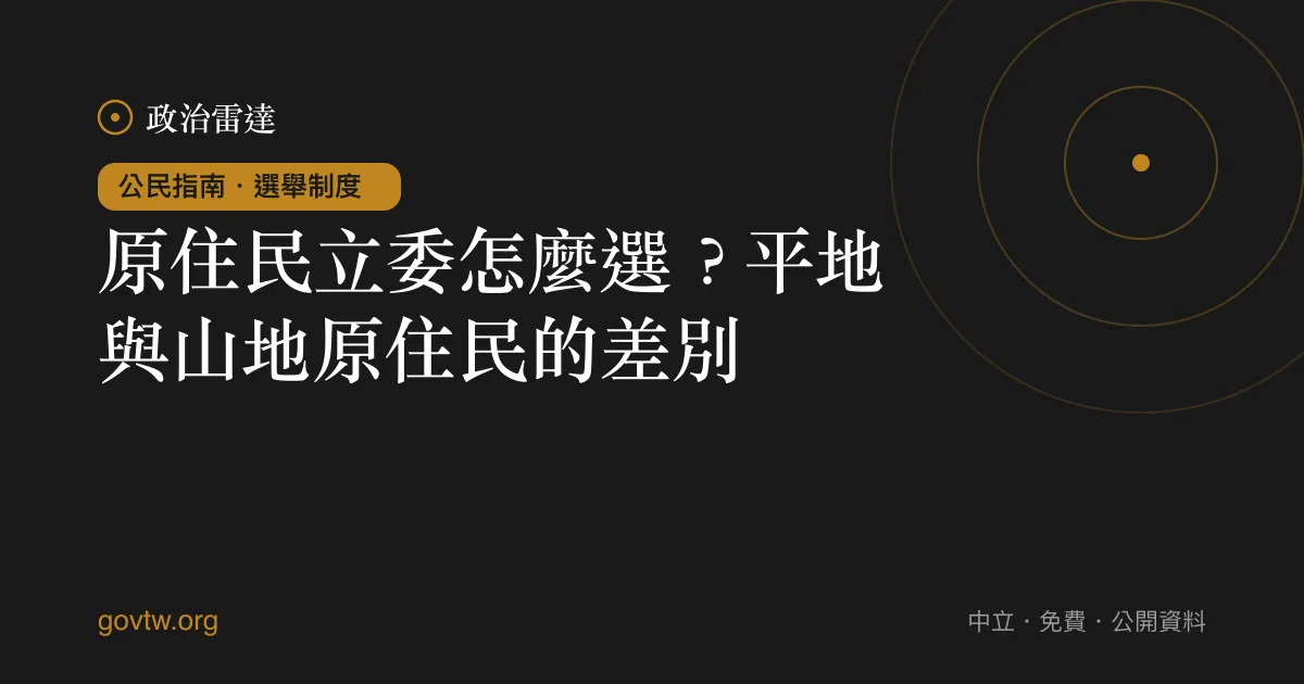 原住民立委怎麼選？平地與山地原住民的差別｜政治雷達公民指南