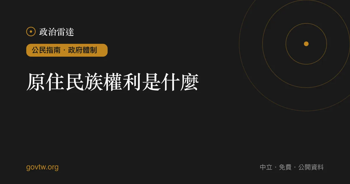 原住民族權利是什麼？｜政治雷達公民指南