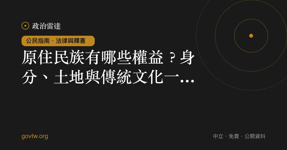 原住民族有哪些權益？身分、土地與傳統文化一次看懂｜政治雷達公民指南