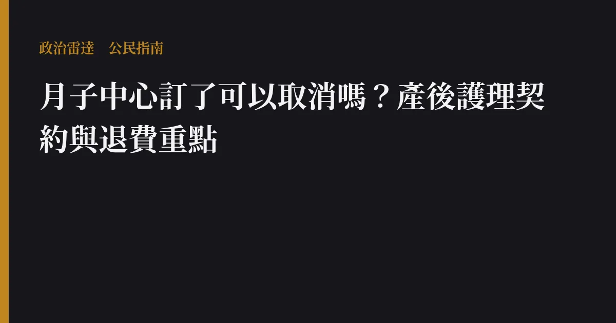 月子中心訂了可以取消嗎？產後護理契約與退費重點