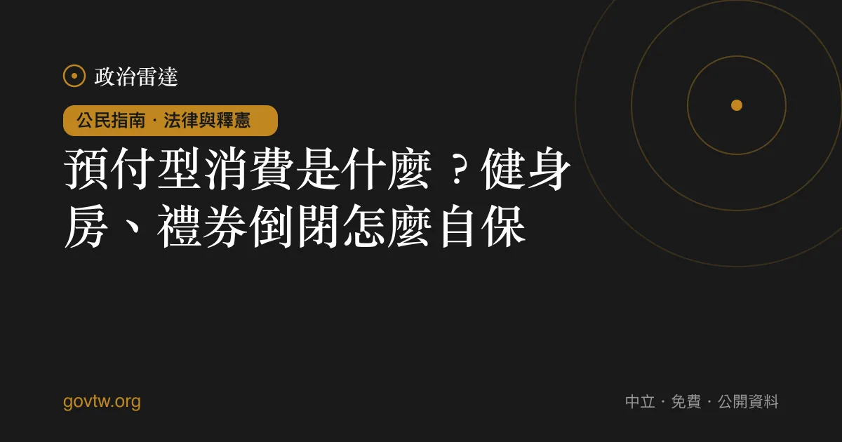 預付型消費是什麼？健身房、禮券倒閉怎麼自保｜政治雷達公民指南