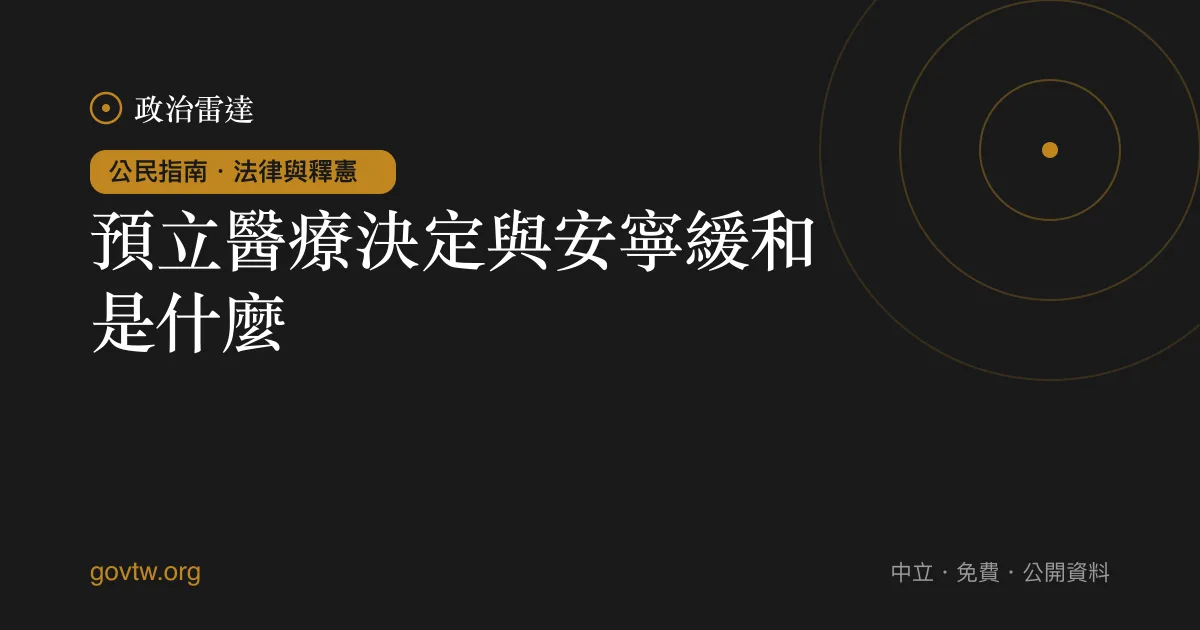 預立醫療決定與安寧緩和是什麼？｜政治雷達公民指南