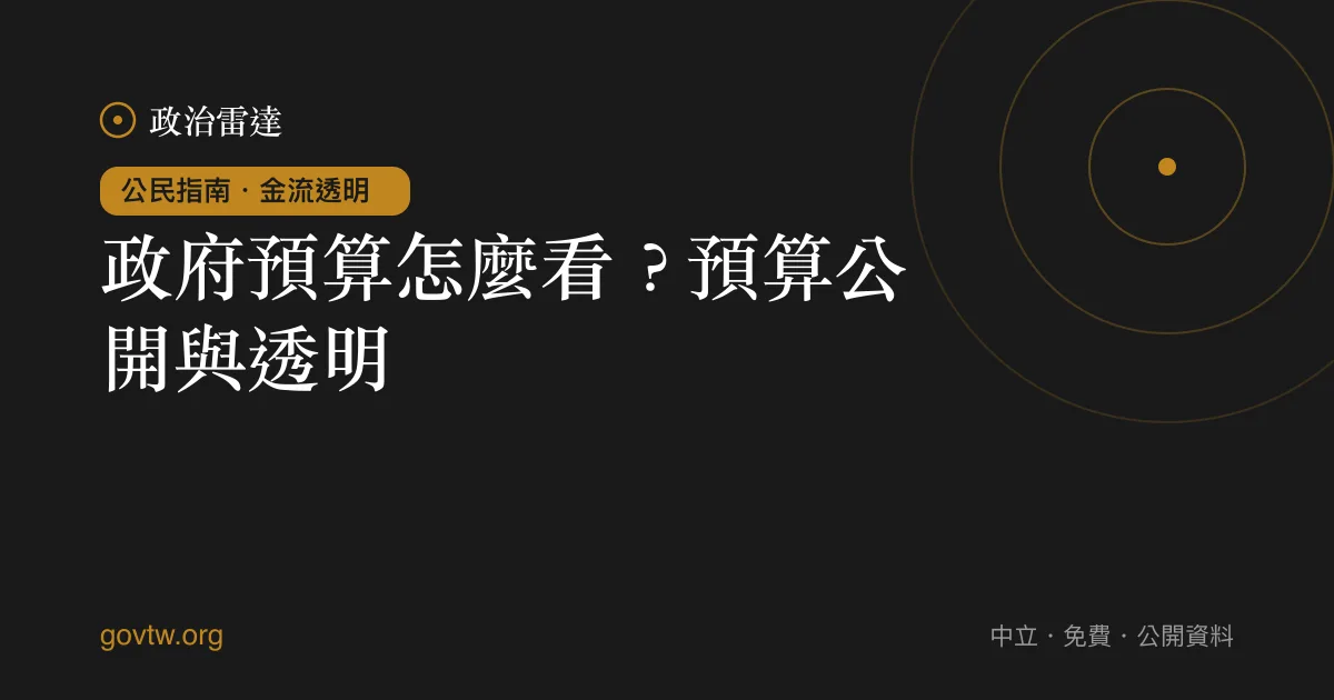 政府預算怎麼看？預算公開與透明｜政治雷達公民指南