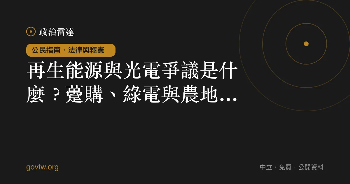 再生能源與光電爭議是什麼？躉購、綠電與農地種電一次看懂｜政治雷達公民指南