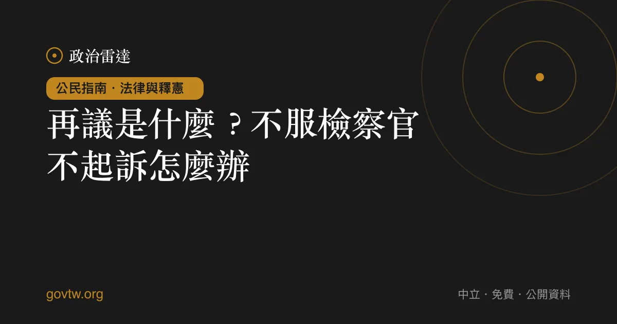 再議是什麼？不服檢察官不起訴怎麼辦｜政治雷達公民指南