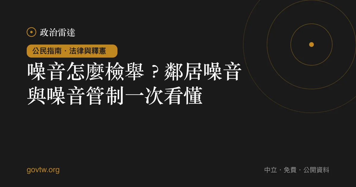 噪音怎麼檢舉？鄰居噪音與噪音管制一次看懂｜政治雷達公民指南