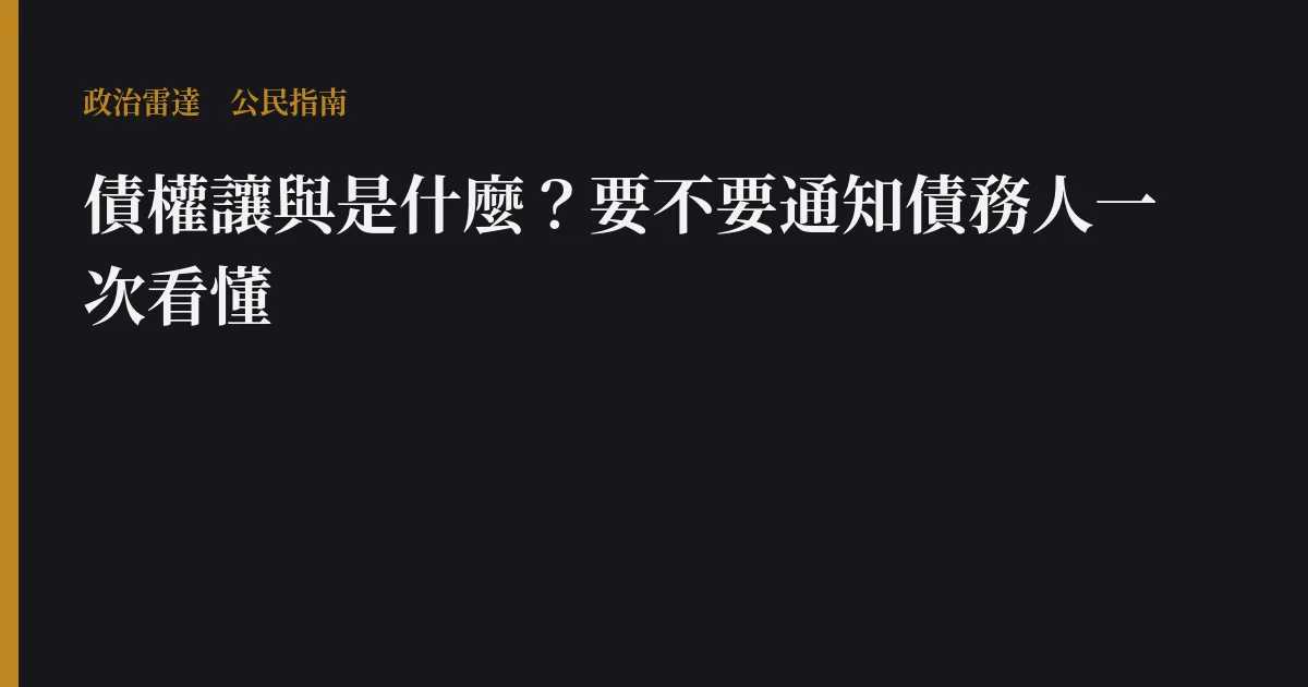 債權讓與是什麼？要不要通知債務人一次看懂