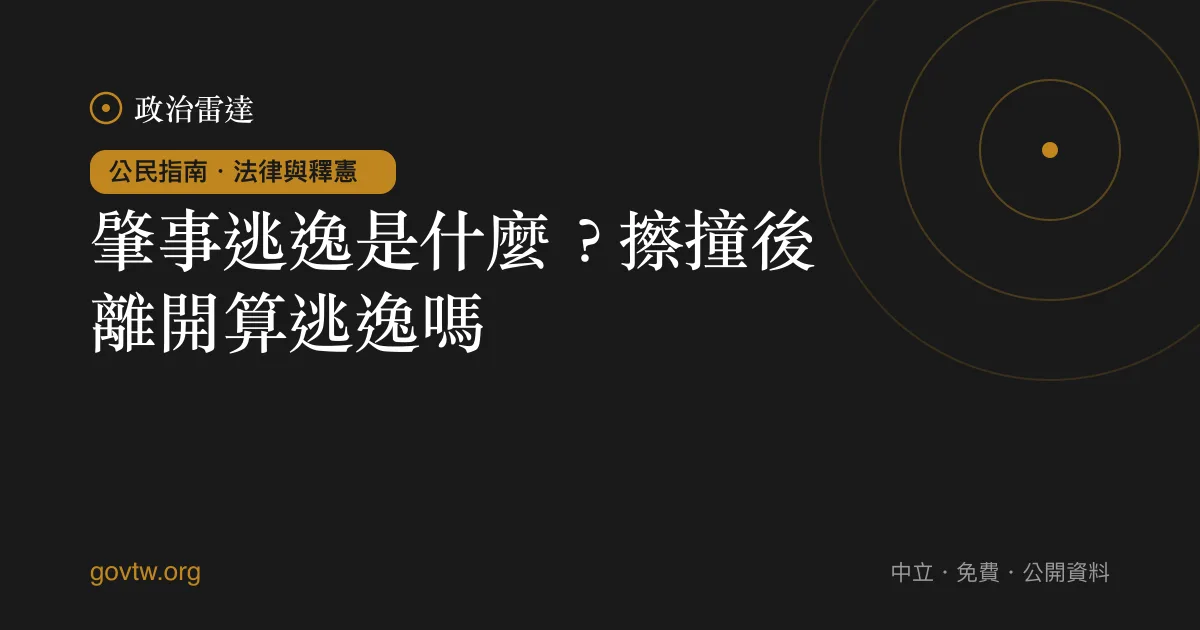 肇事逃逸是什麼？擦撞後離開算逃逸嗎？｜政治雷達公民指南