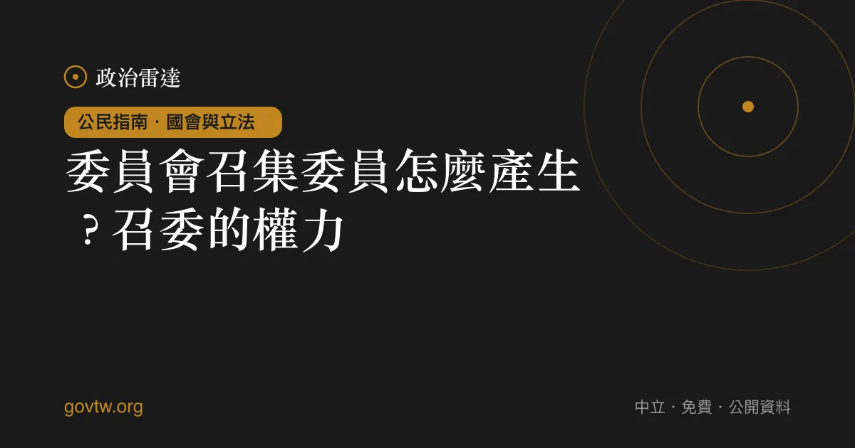 委員會召集委員怎麼產生？召委的權力｜政治雷達公民指南