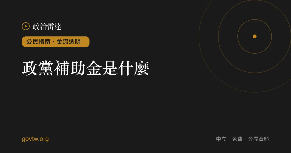 政黨補助金是什麼？｜政治雷達公民指南