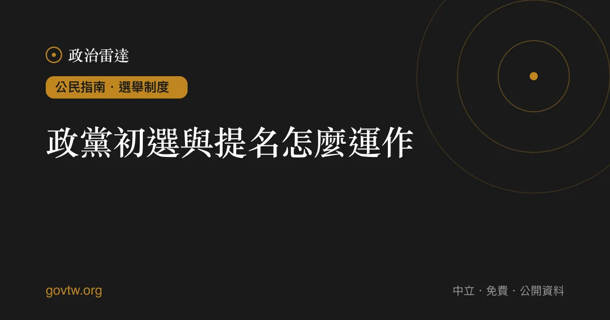 政黨初選與提名怎麼運作？｜政治雷達公民指南