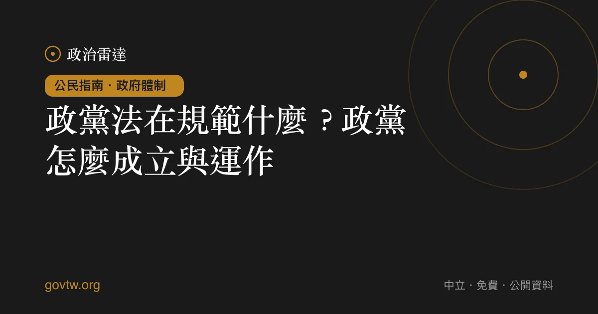 政黨法在規範什麼？政黨怎麼成立與運作｜政治雷達公民指南