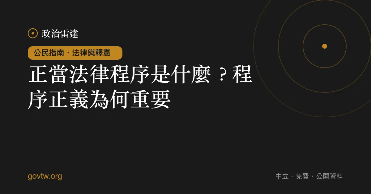 正當法律程序是什麼？程序正義為何重要｜政治雷達公民指南