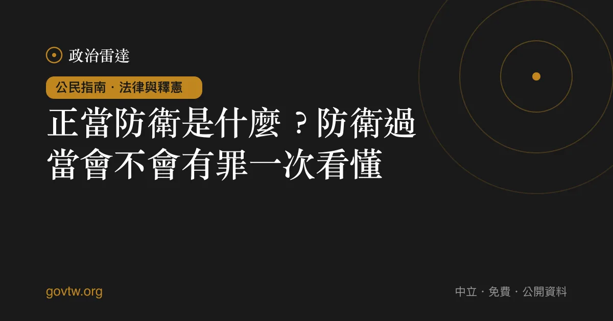正當防衛是什麼？防衛過當會不會有罪一次看懂｜政治雷達公民指南