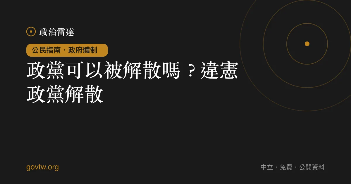 政黨可以被解散嗎？違憲政黨解散｜政治雷達公民指南