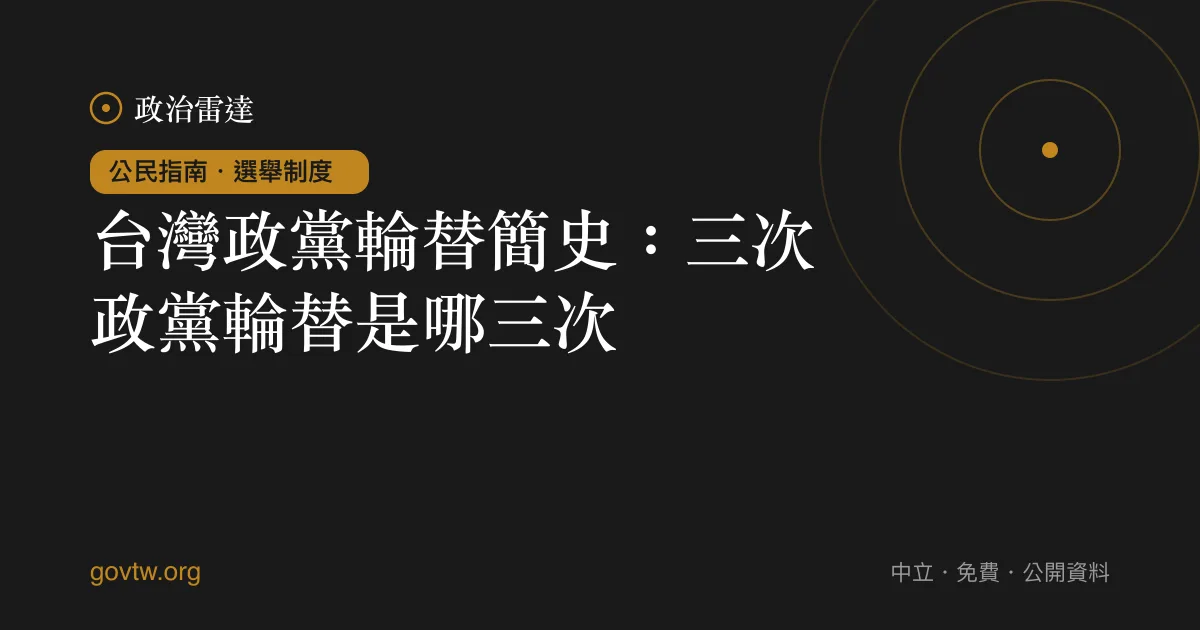 台灣政黨輪替簡史：三次政黨輪替是哪三次｜政治雷達公民指南