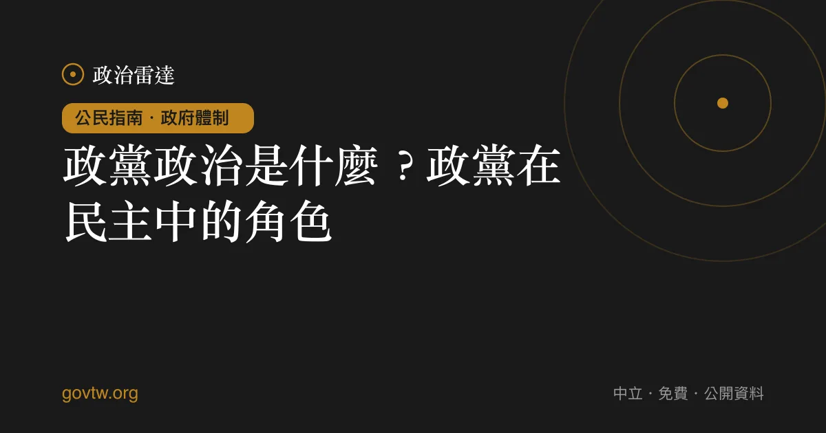 政黨政治是什麼？政黨在民主中的角色｜政治雷達公民指南