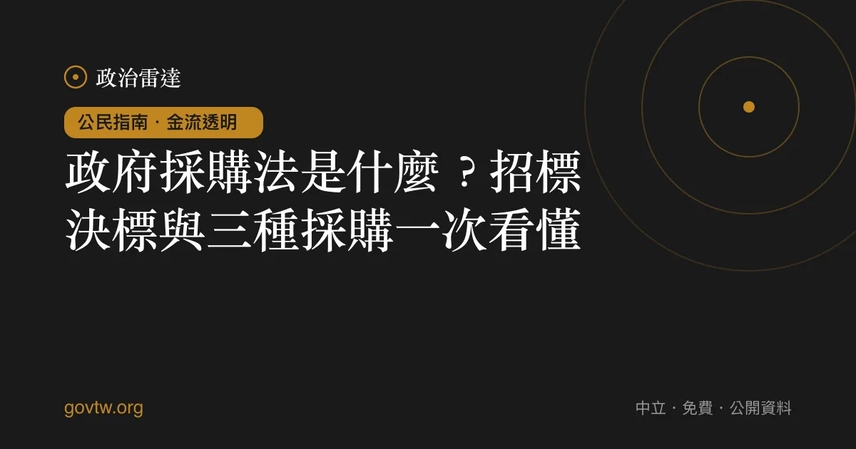 政府採購法是什麼？招標決標與三種採購一次看懂｜政治雷達公民指南