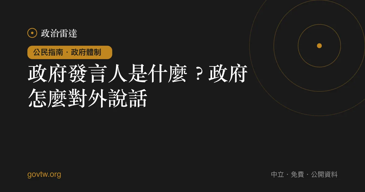 政府發言人是什麼？政府怎麼對外說話｜政治雷達公民指南