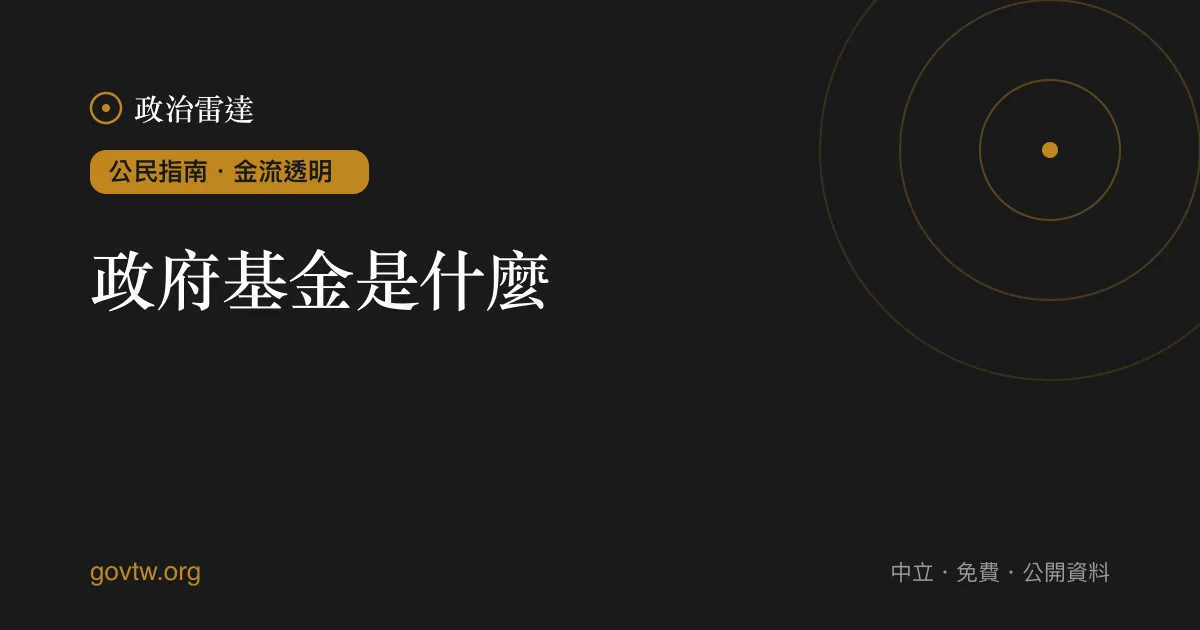 政府基金是什麼？｜政治雷達公民指南