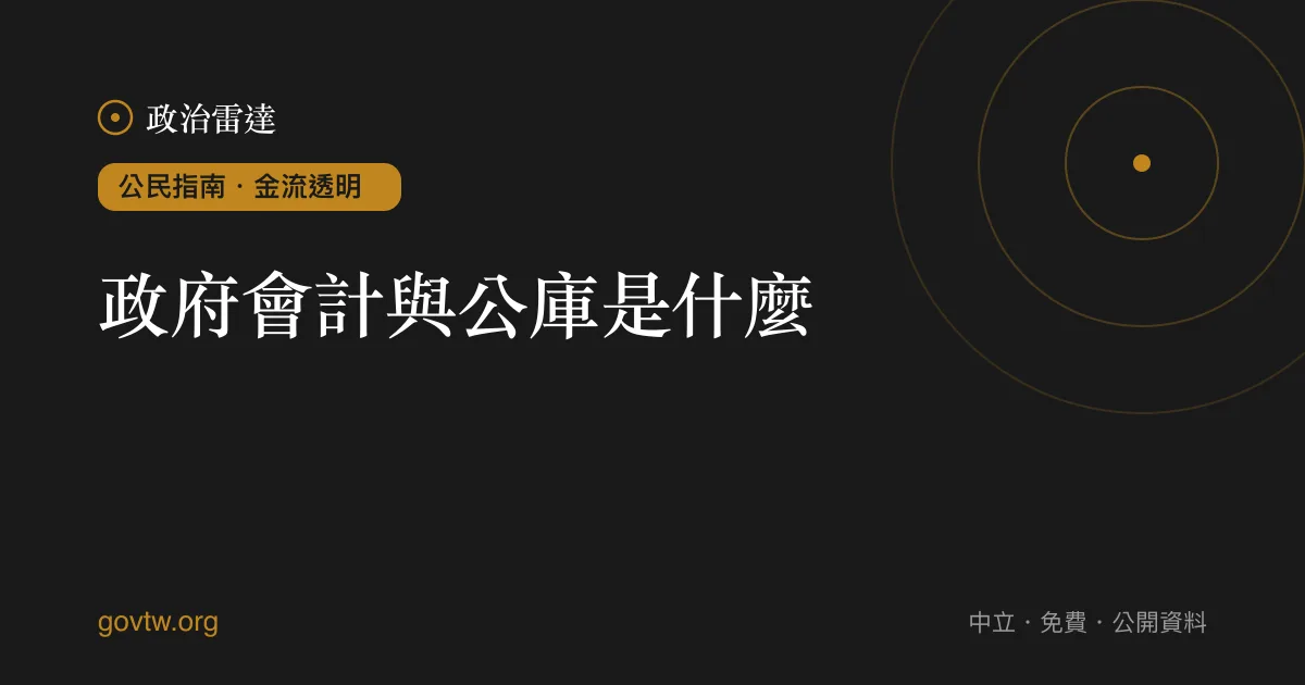 政府會計與公庫是什麼？｜政治雷達公民指南