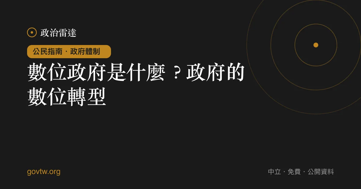 數位政府是什麼？政府的數位轉型｜政治雷達公民指南